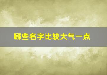 哪些名字比较大气一点