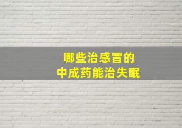 哪些治感冒的中成药能治失眠