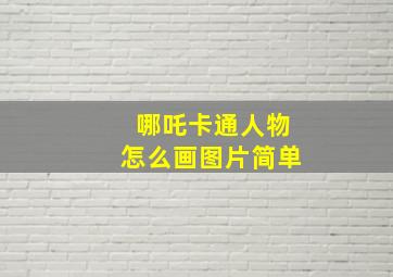 哪吒卡通人物怎么画图片简单