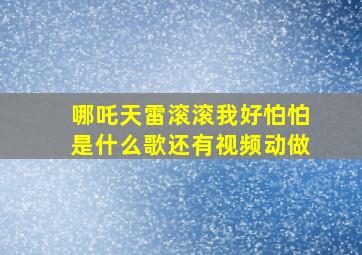 哪吒天雷滚滚我好怕怕是什么歌还有视频动做