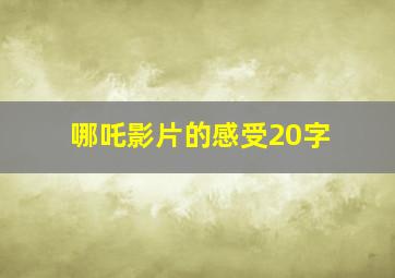 哪吒影片的感受20字