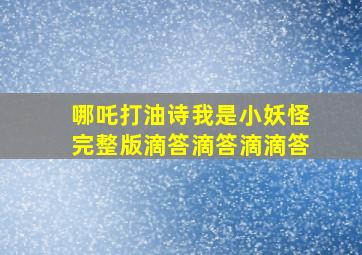 哪吒打油诗我是小妖怪完整版滴答滴答滴滴答