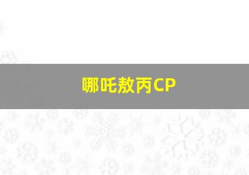 哪吒敖丙CP