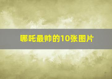 哪吒最帅的10张图片