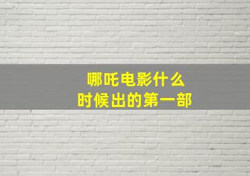 哪吒电影什么时候出的第一部