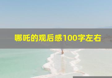 哪吒的观后感100字左右