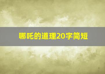 哪吒的道理20字简短