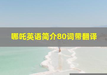 哪吒英语简介80词带翻译