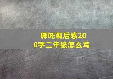 哪吒观后感200字二年级怎么写