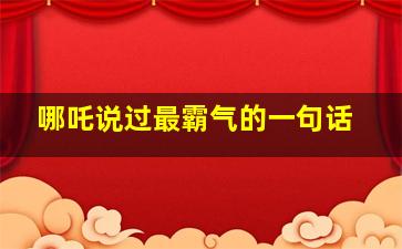 哪吒说过最霸气的一句话