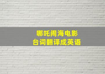 哪吒闹海电影台词翻译成英语