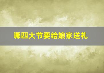 哪四大节要给娘家送礼