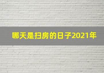 哪天是扫房的日子2021年