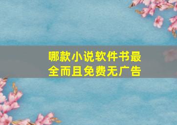 哪款小说软件书最全而且免费无广告