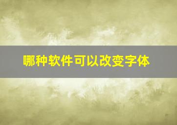 哪种软件可以改变字体