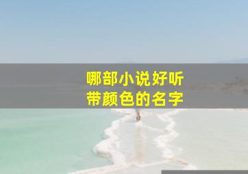 哪部小说好听带颜色的名字