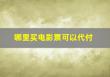 哪里买电影票可以代付