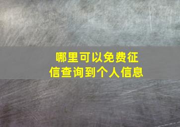 哪里可以免费征信查询到个人信息