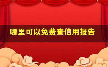 哪里可以免费查信用报告