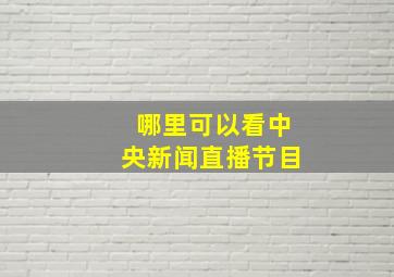 哪里可以看中央新闻直播节目