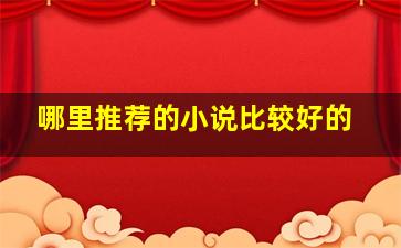 哪里推荐的小说比较好的