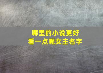 哪里的小说更好看一点呢女主名字