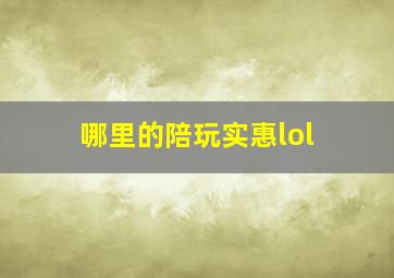 哪里的陪玩实惠lol