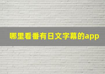 哪里看番有日文字幕的app