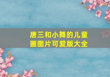 唐三和小舞的儿童画图片可爱版大全