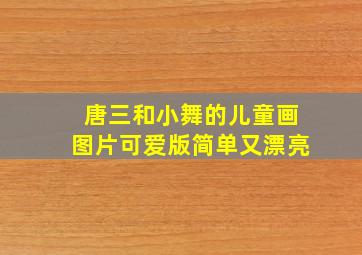 唐三和小舞的儿童画图片可爱版简单又漂亮