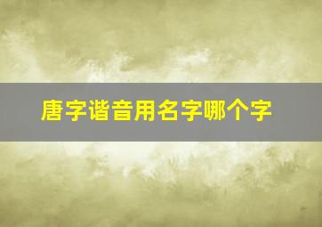 唐字谐音用名字哪个字