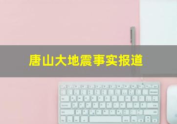 唐山大地震事实报道