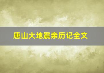 唐山大地震亲历记全文