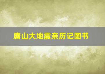 唐山大地震亲历记图书