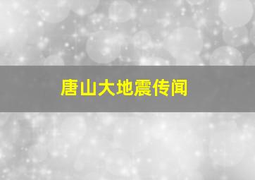 唐山大地震传闻