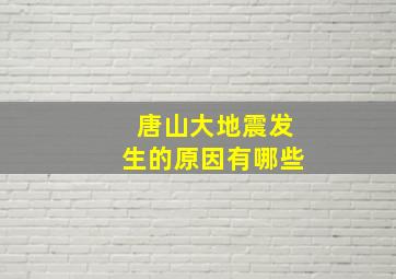 唐山大地震发生的原因有哪些