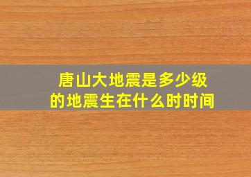 唐山大地震是多少级的地震生在什么时时间