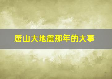 唐山大地震那年的大事