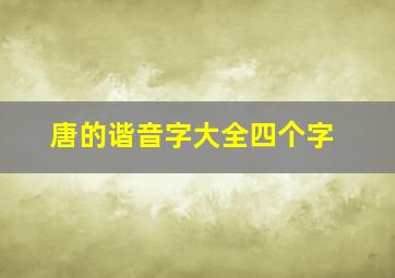 唐的谐音字大全四个字