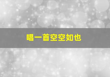 唱一首空空如也