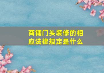 商铺门头装修的相应法律规定是什么