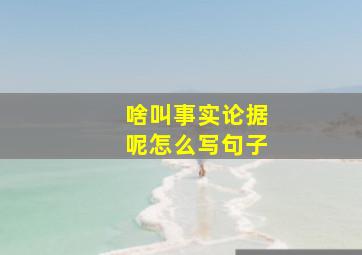 啥叫事实论据呢怎么写句子