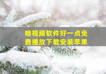 啥视频软件好一点免费播放下载安装苹果