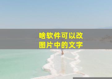 啥软件可以改图片中的文字