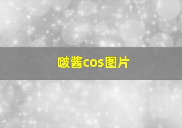 啵酱cos图片