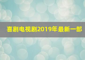 喜剧电视剧2019年最新一部