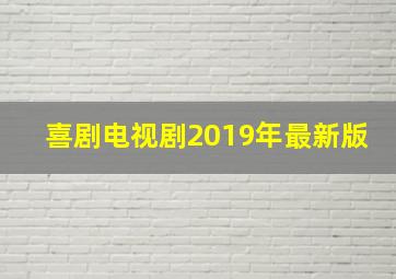 喜剧电视剧2019年最新版