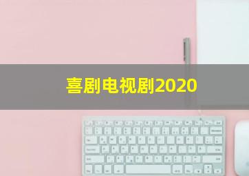 喜剧电视剧2020