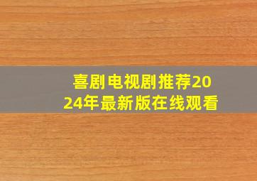 喜剧电视剧推荐2024年最新版在线观看