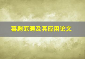 喜剧范畴及其应用论文